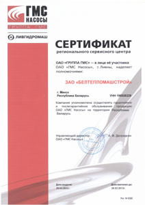 Свидетельство сервисного центра ЗАО "ГМС-насосы"