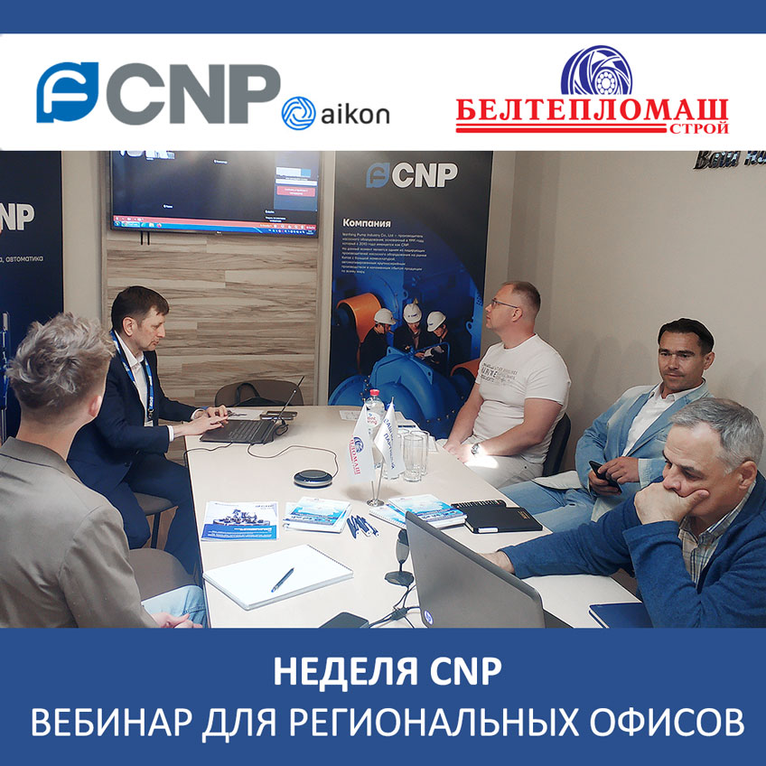 Вебинар CNP