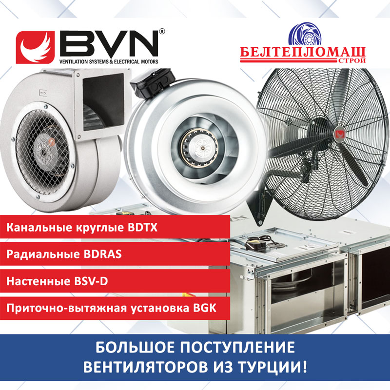 вентиляторы BVN